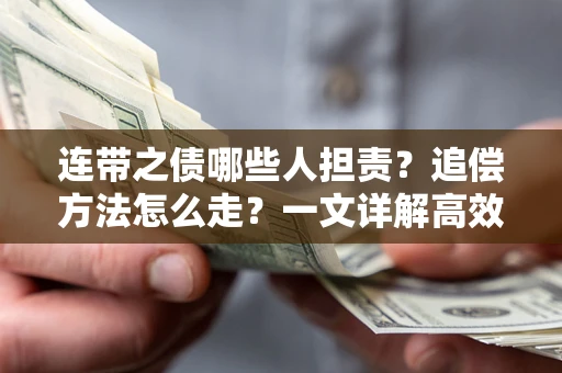 济南连带之债哪些人担责？追偿方法怎么走？一文详解高效维权流程