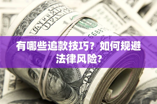 济南有哪些追款技巧？如何规避法律风险?