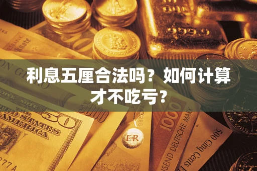 济南利息五厘合法吗？如何计算才不吃亏？