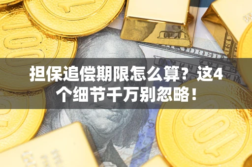 济南担保追偿期限怎么算？这4个细节千万别忽略！