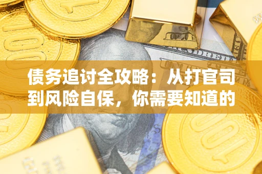 济南债务追讨全攻略：从打官司到风险自保，你需要知道的法律智慧