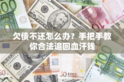 济南欠债不还怎么办？手把手教你合法追回血汗钱