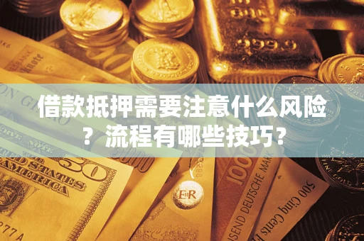 济南借款抵押需要注意什么风险？流程有哪些技巧？