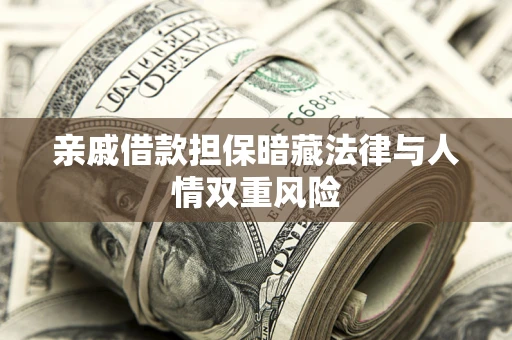济南亲戚借款担保暗藏法律与人情双重风险