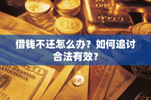 济南借钱不还怎么办？如何追讨合法有效？