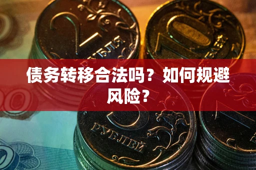 济南债务转移合法吗？如何规避风险？