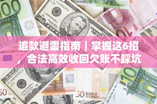济南追款避雷指南｜掌握这6招，合法高效收回欠账不踩坑
