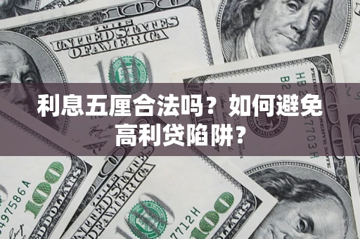 济南利息五厘合法吗？如何避免高利贷陷阱？
