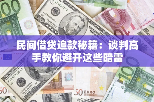 济南民间借贷追款秘籍：谈判高手教你避开这些暗雷