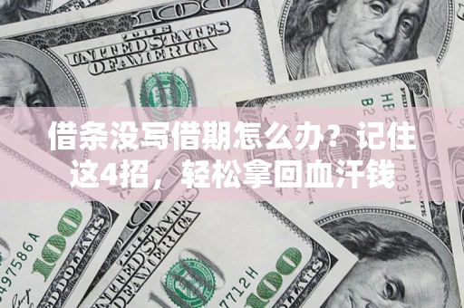 济南借条没写借期怎么办？记住这4招，轻松拿回血汗钱