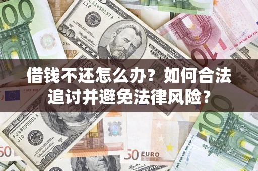 济南借钱不还怎么办？如何合法追讨并避免法律风险？