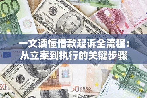 济南一文读懂借款起诉全流程：从立案到执行的关键步骤