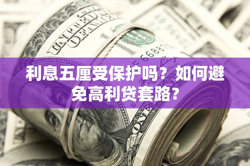 济南利息五厘受保护吗？如何避免高利贷套路？