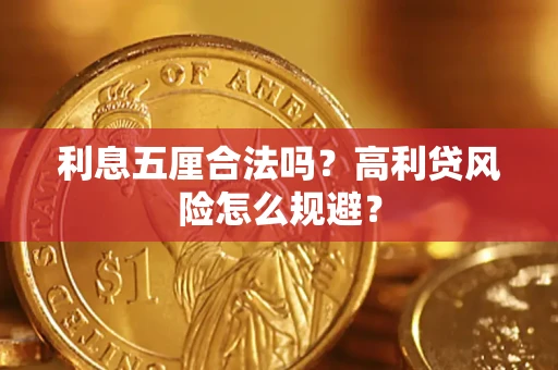 济南利息五厘合法吗？高利贷风险怎么规避？