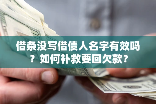 济南借条没写借债人名字有效吗？如何补救要回欠款？