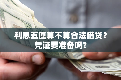济南利息五厘算不算合法借贷？凭证要准备吗？