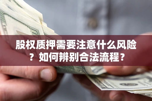 济南股权质押需要注意什么风险？如何辨别合法流程？