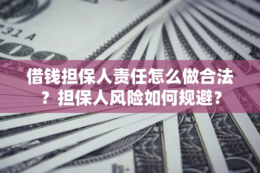 济南借钱担保人责任怎么做合法？担保人风险如何规避？