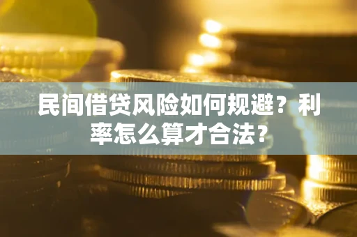 济南民间借贷风险如何规避？利率怎么算才合法？