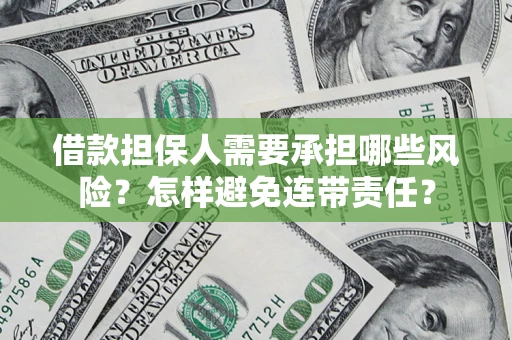 济南借款担保人需要承担哪些风险？怎样避免连带责任？