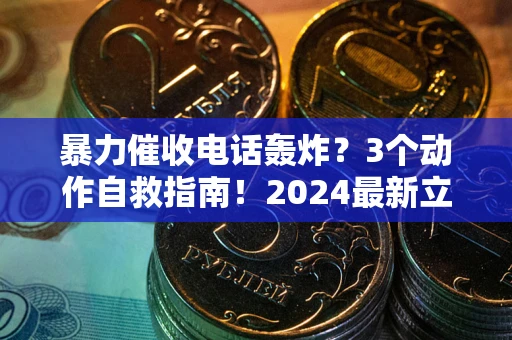 济南暴力催收电话轰炸？3个动作自救指南！2024最新立案标准全解析