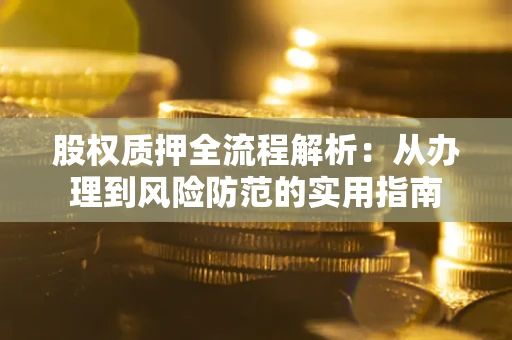 济南股权质押全流程解析：从办理到风险防范的实用指南