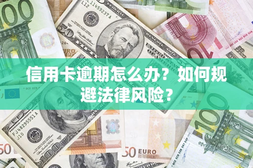 济南信用卡逾期怎么办？如何规避法律风险？