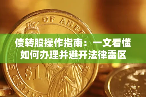 济南债转股操作指南：一文看懂如何办理并避开法律雷区