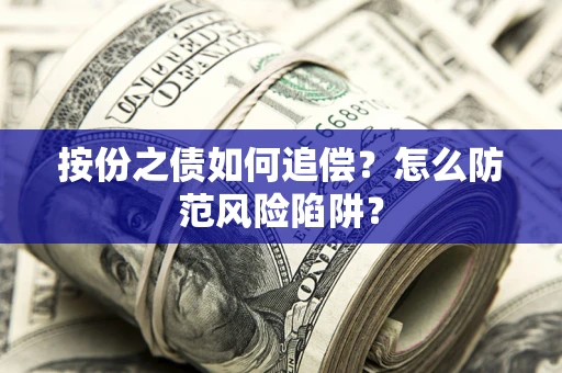 济南按份之债如何追偿？怎么防范风险陷阱？