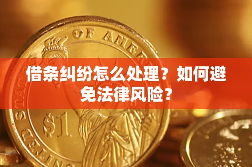济南借条纠纷怎么处理？如何避免法律风险？