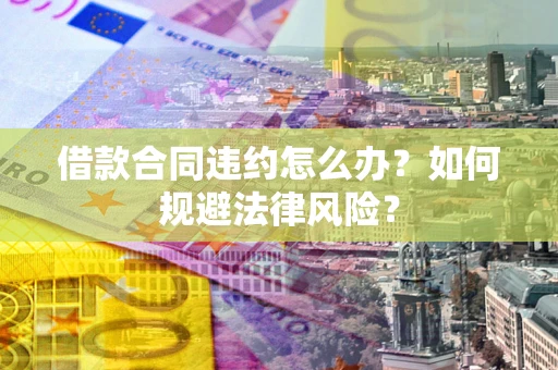 济南借款合同违约怎么办？如何规避法律风险？