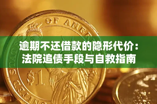 济南逾期不还借款的隐形代价：法院追债手段与自救指南