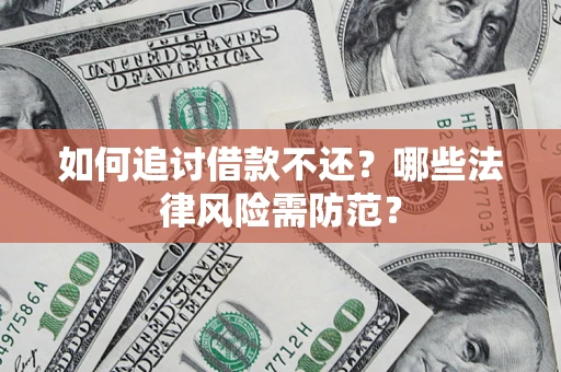 济南如何追讨借款不还？哪些法律风险需防范？